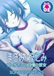 まさみとさとみ コレがボクの自慢の彼女_thumbnail