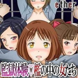 監獄体験　檻の中の女たち