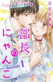 部長のにゃんこ 分冊版_thumbnail