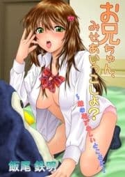 お兄ちゃん､みせあいっこしよ?～妹の恥ずかしいところに…