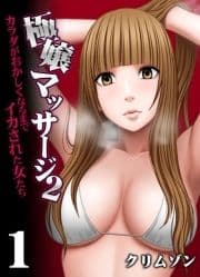 極嬢マッサージ2-カラダがおかしくなるまでイカされた女たち-_thumbnail