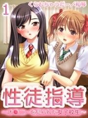 【極美フルカラー】性徒指導～オ●ニーを見られた女子校生～