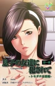 息子の友達に犯されてシリーズ Complete版_thumbnail