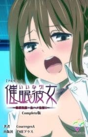 いいなり催眠彼女シリーズ_thumbnail