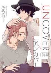 UNCOVER -アンカバー-【単話売】_thumbnail