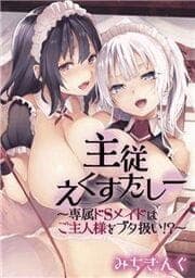 主従えくすたしー～専属ドSメイドはご主人様をブタ扱い！？～