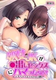 処女JKが●出しセックスにハマったら!?～デキちゃうまでの3ヵ月間～【フルカラー】_thumbnail