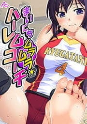 まいにちムラムラ☆ハーレムコーチ ～火照った体を導いて～