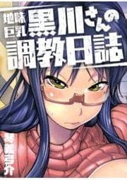 地味巨乳黒川さんの調教日誌_thumbnail