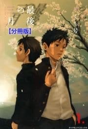 最後の三月【分冊版】_thumbnail