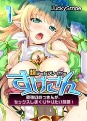 超チートプレイヤーすけさん-最強のおっさんが､セックスしまくりヤりたい放題!-_thumbnail