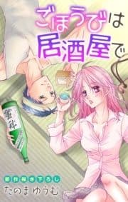 Love Jossie ごほうびは居酒屋で_thumbnail