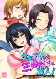 ガキのフリして三姉妹宅に潜入!～甘えるフリして下劣な行為をヤってみた!?～_thumbnail