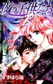 夜の子供たち【分冊版】_thumbnail