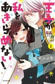 王子が私をあきらめない! 分冊版