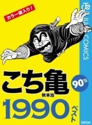 こち亀90's 1990ベスト_thumbnail