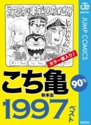 こち亀90's 1997ベスト