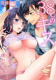 38℃のキス～真夏の午後､クーラーが壊れた部屋で…_thumbnail