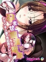 孕ませ痴漢電車 ナマイキ人妻を性処理ドレイ化! フルカラーコミック版_thumbnail