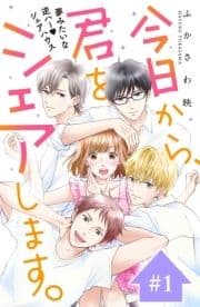 今日から､君をシェアします｡ 分冊版_thumbnail