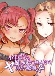 小生意気な姉と妹に無人島でヤりたい放題!?_thumbnail