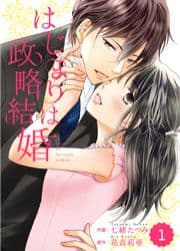 comic Berry's はじまりは政略結婚【分冊版】