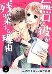 comic Berry's 無口な彼が残業する理由【分冊版】_thumbnail