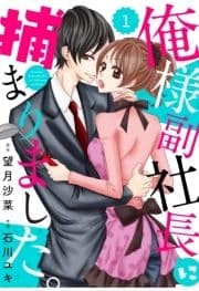 comic Berry's俺様副社長に捕まりました｡【分冊版】_thumbnail