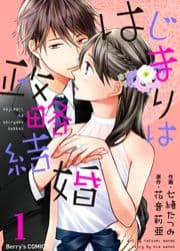 はじまりは政略結婚_thumbnail