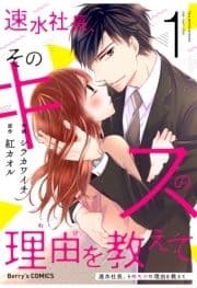 速水社長､そのキスの理由を教えて_thumbnail