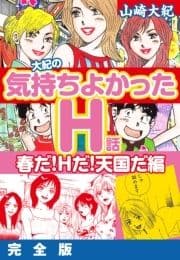 大紀の気持ち良かったH話 春だ!Hだ!天国だ編 完全版