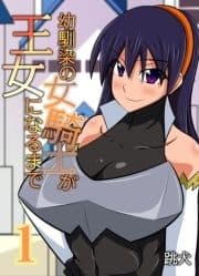 幼馴染の女騎士が王女になるまで_thumbnail