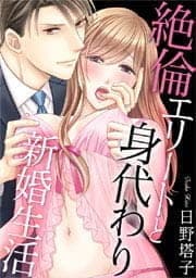 絶倫エリートと身代わり新婚生活_thumbnail