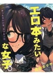 エロ本みたいな女子｡～あったらいいな､ラッキーH～