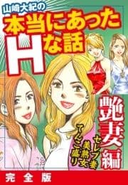 山崎大紀の本当にあったHな話 艶妻編 完全版