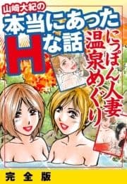 山崎大紀の本当にあったHな話 人妻温泉巡り 完全版