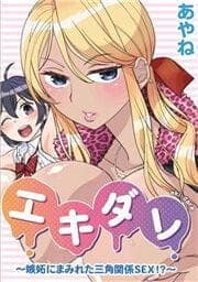 エキダレ～嫉妬にまみれた三角関係SEX！？～_thumbnail