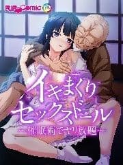 イキまくりセックスドール～催眠術でヤリ放題～ フルカラーコミック版