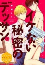 イケない秘密のデッサン 分冊版_thumbnail