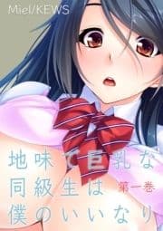 地味で巨乳な同級生は僕のいいなり_thumbnail