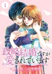 comic Berry's政略結婚ですが愛されています(分冊版)_thumbnail