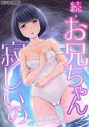 続・お兄ちゃん寂しいの　妹との幸せな生活に友達姉妹がやって来て…_thumbnail