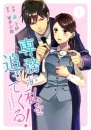 comic Berry's専務が私を追ってくる!(分冊版)