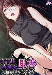 NTR若義母・里香 ～相手は義息子シンジ～_thumbnail