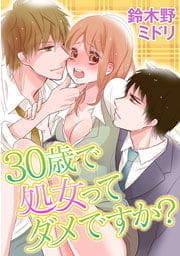 30歳で処女ってダメですか?_thumbnail