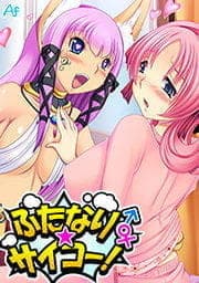 ふたなり☆サイコー！_thumbnail