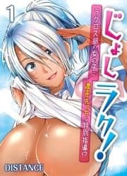 じょしラク!-ラクロス部の女の子に濃密えっちな特別指導!?-_thumbnail