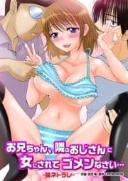 お兄ちゃん､隣のおじさんに女にされてゴメンなさい… ‐妹ネトラレ‐_thumbnail