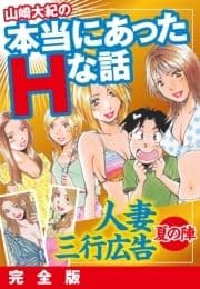 山崎大紀の本当にあったHな話 人妻三行広告夏の陣 完全版