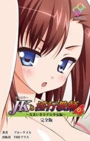 JKと淫行教師シリーズ 完全版_thumbnail